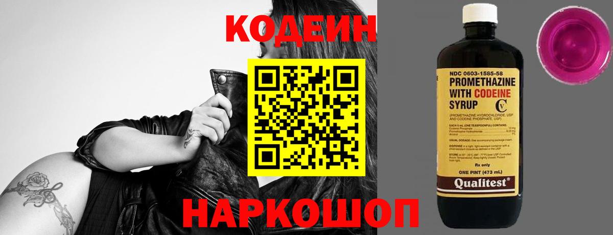 Кодеин Purple Drank Кольчугино