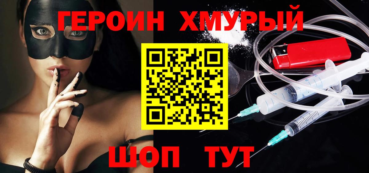 Героин хмурый Кольчугино
